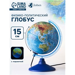 Глобус физико-политический «Классик Евро», диаметр 150 мм, с подсветкой