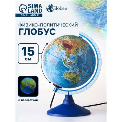 Глобус физико-политический «Классик Евро», диаметр 150 мм, с подсветкой