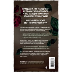 Эксмо Микки Нокс "Я его убила. Истории женщин-серийных убийц, рассказанные ими самими"