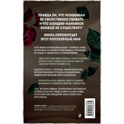 Эксмо Микки Нокс "Я его убила. Истории женщин-серийных убийц, рассказанные ими самими"