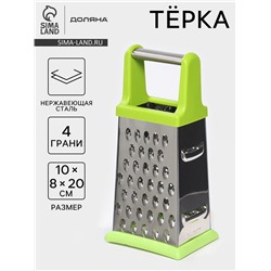 Тёрка четырёхгранная Доляна «Энергия», 10×8×20 см, прорезиненное дно, нержавеющая сталь, зелёная