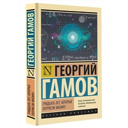 АСТ Георгий Гамов "Тридцать лет, которые потрясли физику"