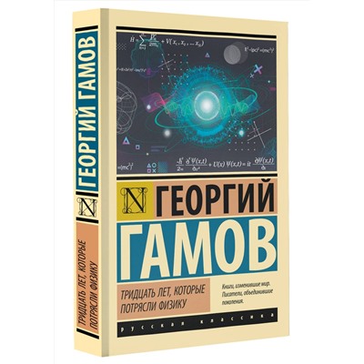АСТ Георгий Гамов "Тридцать лет, которые потрясли физику"