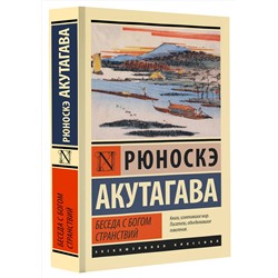 АСТ Рюноскэ Акутагава "Беседа с богом странствий"
