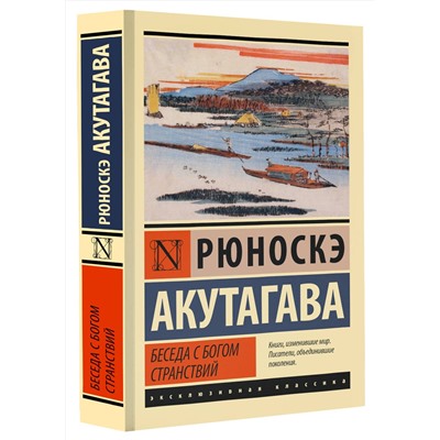 АСТ Рюноскэ Акутагава "Беседа с богом странствий"
