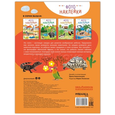 Фотонаклейки. В Африке