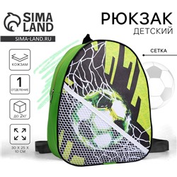 Рюкзак детский для мальчика из искусственной кожи «Гол! Гол! Гол!», 30х25 см