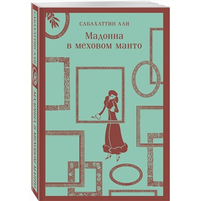 Эксмо Сабахаттин Али "Мадонна в меховом манто"