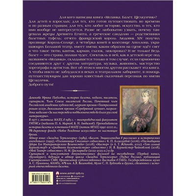 АСТ Ирина Дешкова "Мозаика. Балет. Щелкунчик"