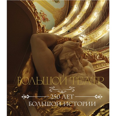 Эксмо "Большой театр. 250 лет большой истории"