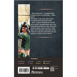 АСТ Андрей Булычев "Егерь Императрицы. Крым"