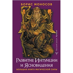 АСТ Борис Моносов "Развитие интуиции и ясновидения. Большая книга магической силы"