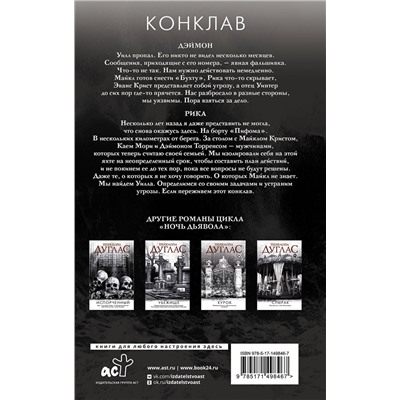 378704 АСТ Пенелопа Дуглас "Конклав"