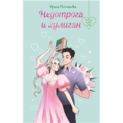 Эксмо Ирина Молчанова "Недотрога и хулиган"