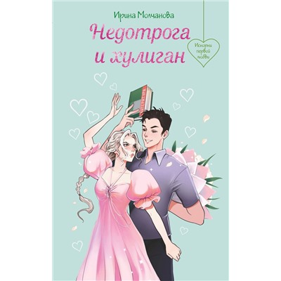 Эксмо Ирина Молчанова "Недотрога и хулиган"