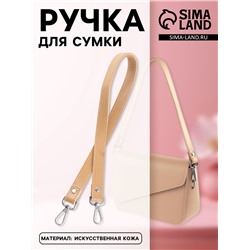 Ручка для сумки, с карабинами, 60×2 см, бежевая