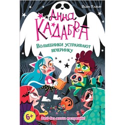 Эксмо Педро Маньяс "Волшебники устраивают вечеринку (выпуск 4)"