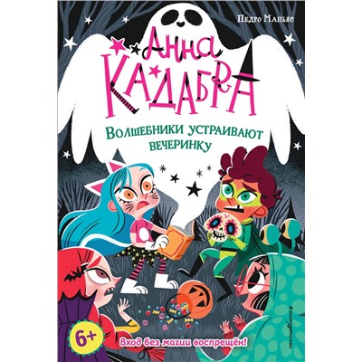 Эксмо Педро Маньяс "Волшебники устраивают вечеринку (выпуск 4)"