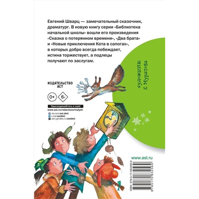 АСТ Шварц Е.Л. "Сказка о потерянном времени"
