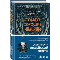 Эксмо Стивен Грэм Джонс "Только хорошие индейцы"