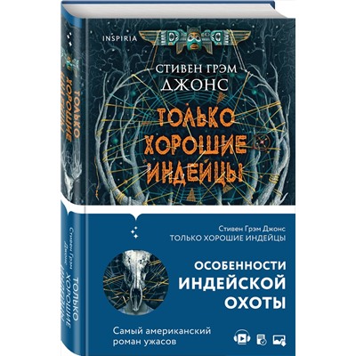 Эксмо Стивен Грэм Джонс "Только хорошие индейцы"