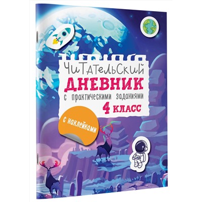 АСТ Низенькова М.Г. "Читательский дневник с заданиями и наклейками 4 класс"