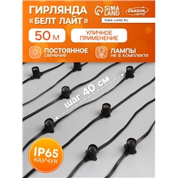 Гирлянда «Белт-лайт» 50 м, IP65, 2W, тёмная каучуковая нить, шаг 40 см, Е27 (без ламп), 220 В