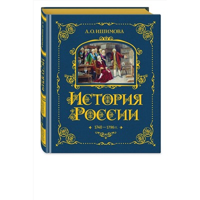 443380 Эксмо А. О. Ишимова "История России. 1740-1796 г. (#5)"
