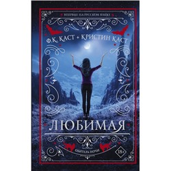 367563 АСТ Филис Кристина Каст, Кристин Каст "Любимая"