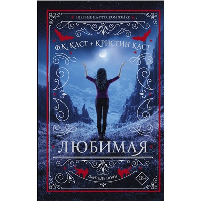 АСТ Филис Кристина Каст, Кристин Каст "Любимая"