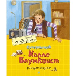 Эксмо Линдгрен А. "Суперсыщик Калле Блумквист рискует жизнью (пер. Л. Брауде)"