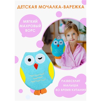 Мочалка варежка детская Доляна «Совушка», для купания, 20 см, МИКС