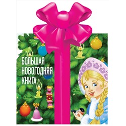 АСТ К. И. Чуковский, Г. Р. Лагздынь, С. Я. Маршак "Большая новогодняя книга"