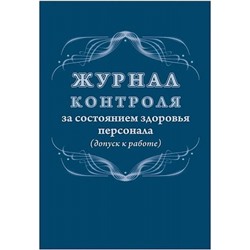 Журнал контроля за состоянием здоровья персонала (допуск к работе) КЖ-4119 Торговый дом "Учитель-Канц"