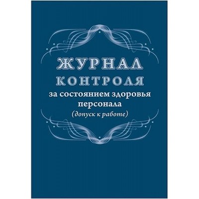 Журнал контроля за состоянием здоровья персонала (допуск к работе) КЖ-4119 Торговый дом "Учитель-Канц"