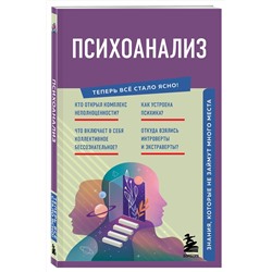 Эксмо "Психоанализ. Знания, которые не займут много места"