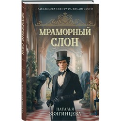 Эксмо Наталья Звягинцева "Мраморный слон"