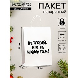 Пакет бумажный подарочный новогодний, крафт с приколами, «Не трогай, это на Новый Год», белый, 28×24×14 см