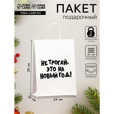 Пакет бумажный подарочный новогодний, крафт с приколами, «Не трогай, это на Новый Год», белый, 28×24×14 см