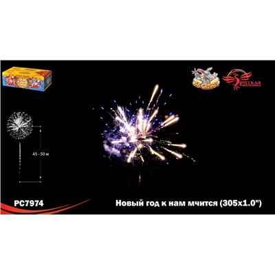 Фейерверк РС7974 Новый год к нам мчится (1" х 305)