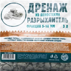 Дренаж и разрыхлитель из пеностекла «Рецепты Дедушки Никиты» фр 5-10 мм, 3 л