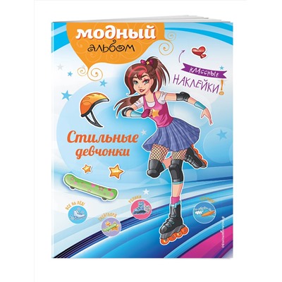Эксмо "Стильные девчонки (+ наклейки)"
