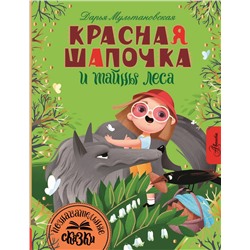 АСТ Мультановская Д.В. "Красная Шапочка и тайны леса"
