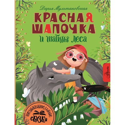 АСТ Мультановская Д.В. "Красная Шапочка и тайны леса"