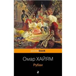338980 Эксмо Омар Хайям "Рубаи"