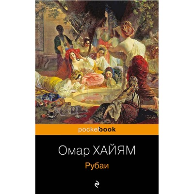 338980 Эксмо Омар Хайям "Рубаи"