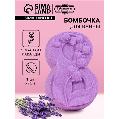 Бомбочка для ванны "8 Марта. Ландыши" с ароматом лаванды, фиолетовая