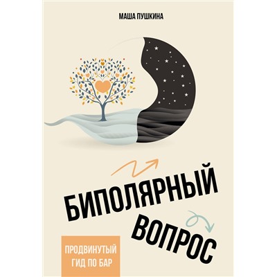 АСТ Пушкина Маша "Биполярный вопрос: продвинутый гид по БАР"