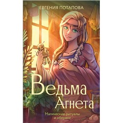 464772 АСТ Потапова Е.В. "Ведьма Агнета. Магические ритуалы и обереги"