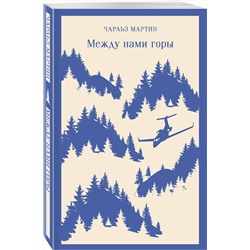 Эксмо Чарльз Мартин "Между нами горы"